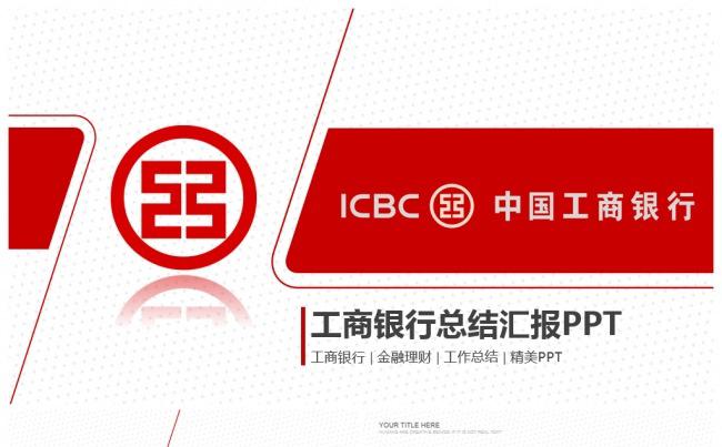 中国工商银行工行工作总结业绩汇报 PPT模板缩略图