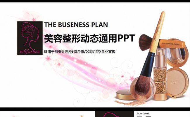 美丽女人美容化妆品ppt动态模板下载缩略图