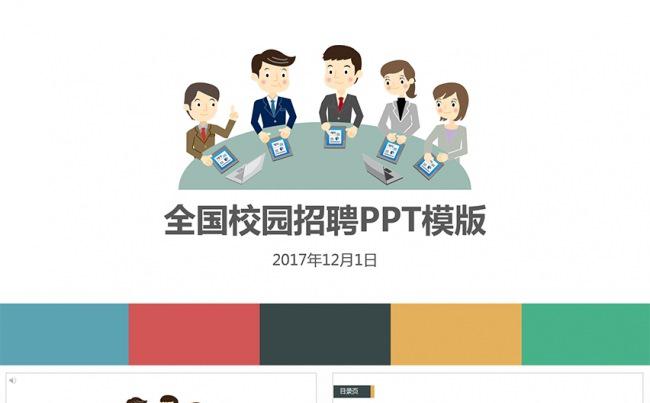 简约动态扁平化公司企业校园招聘宣讲PPT模板缩略图