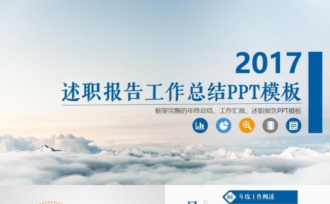 2017工作汇报ppt 述职报告 工作报告 年度总结PPT缩略图