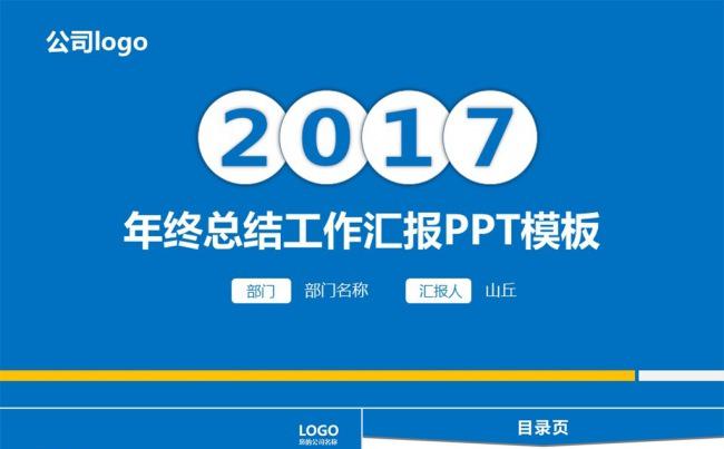 蓝色商务2017年终总结报告PPT模板缩略图