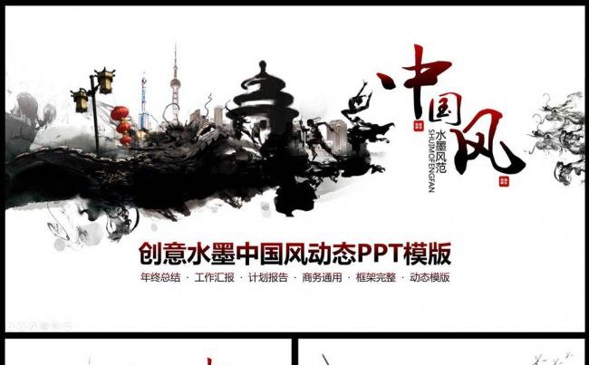 中国风水墨年终总结汇报ppt模板下载缩略图