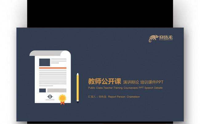 欧美蓝金色背景 教师公开课 演讲辩论 培训课件PPT缩略图