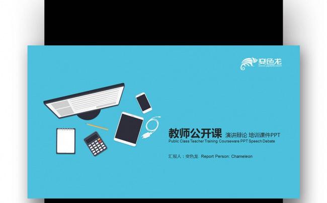 蓝黑系列 扁平化教师公开课 演讲辩论 培训课件PPT缩略图