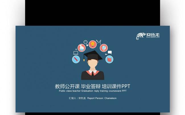 扁平化蓝红色 教师公开课 毕业答辩 培训课件PPT缩略图