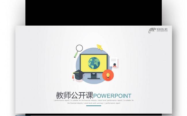  创意扁平化 教师公开课 演讲辩论 培训课件PPT缩略图