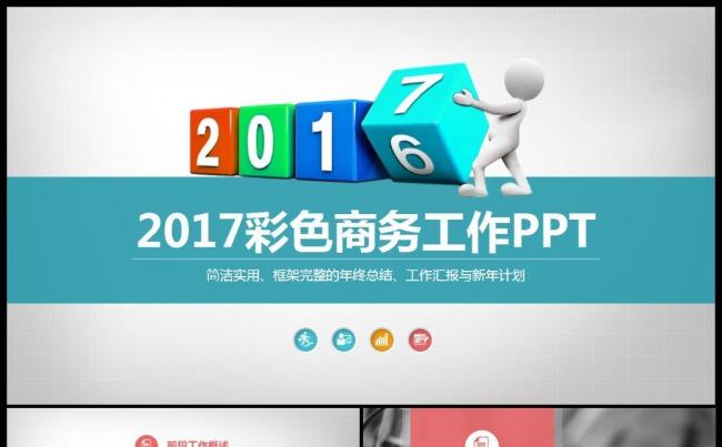 2017创意多彩个人工作总结述职报告 2016年终年度汇报缩略图