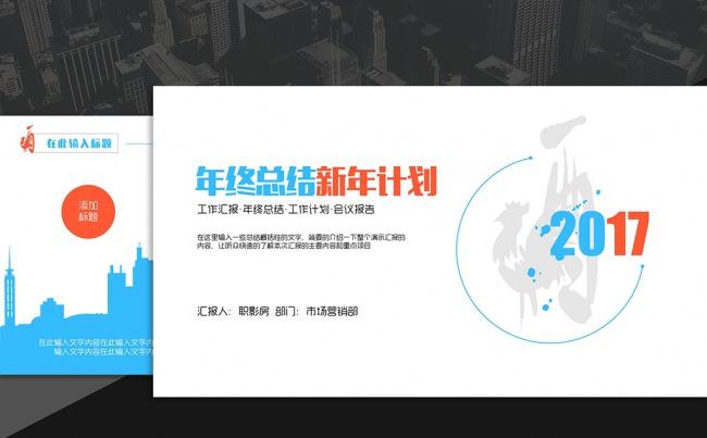 【职影房】2017简洁时尚工作计划总结汇报PPT缩略图