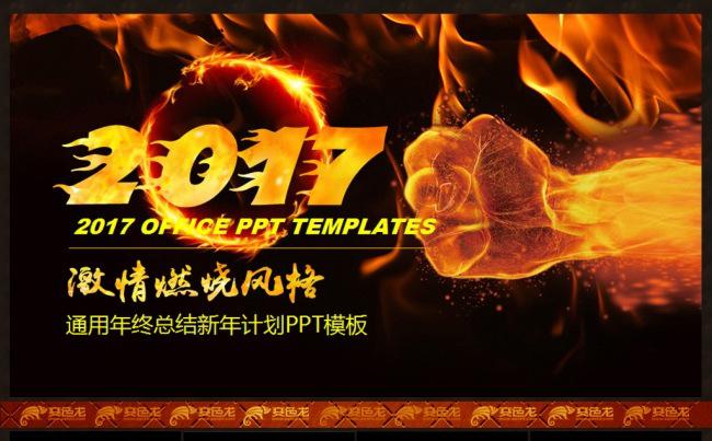 烈火激情燃烧通用2017（所有文字可修改）总结报告PPT模板缩略图