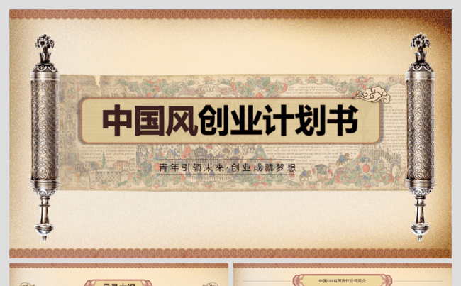 书卷画卷中国风创业商业计划书缩略图