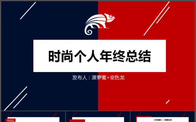 时尚红黑个人汇报年终总结框架完整个性高端路演演讲论文ppt缩略图