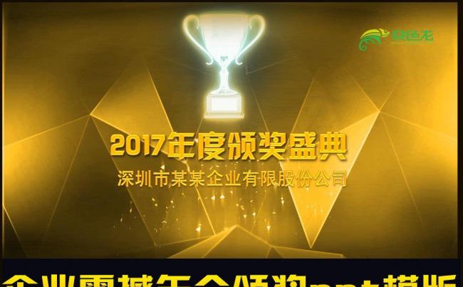 2017顶级金色企业年终颁奖典礼动态ppt缩略图