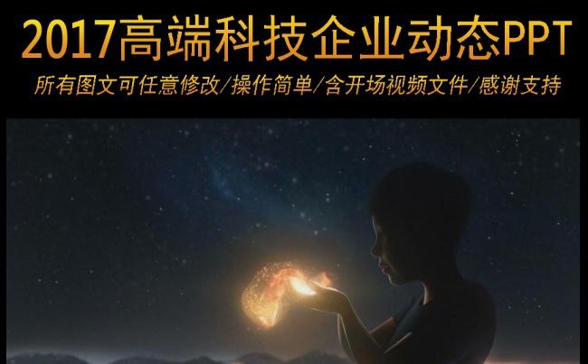 2017通用高端科技企业公司简介动态ppt模板缩略图