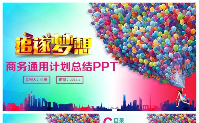 动感炫彩风追逐梦想青春正能量总结计划汇报PPT缩略图