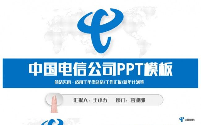 简洁动感中国电信公司工作PPT缩略图