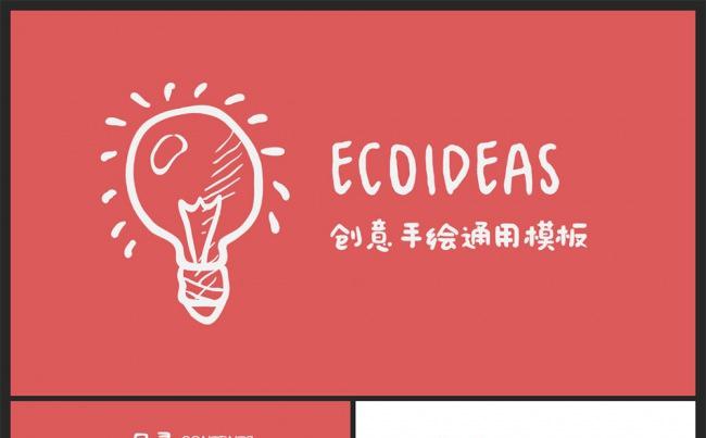 【邦果】创意手绘汇报通用PPT模板缩略图