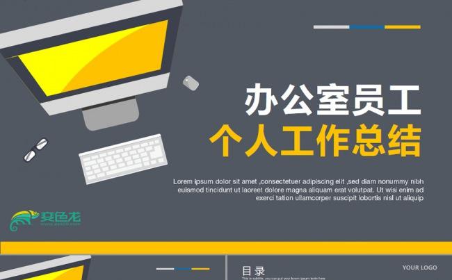 行政人事办公室工作总结ppt模板缩略图