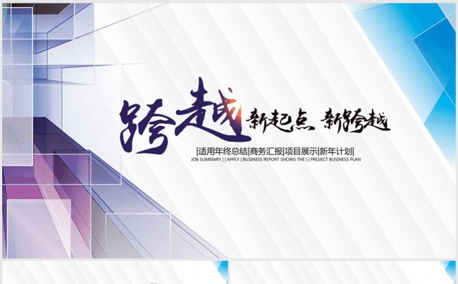 新跨越2017年终工作总结汇报ppt动态模板缩略图