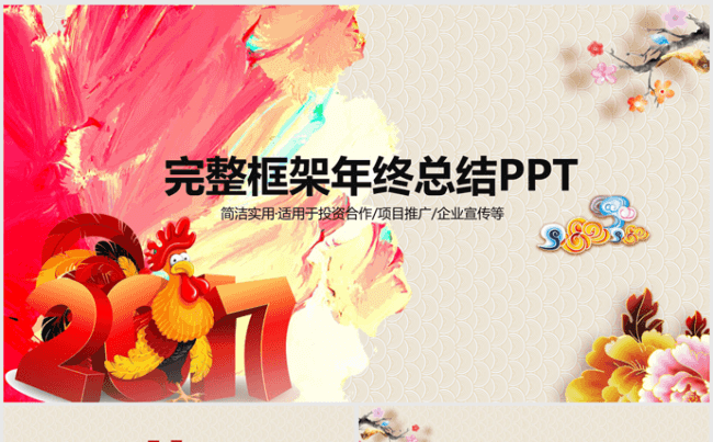 红色大气完整框架2017年终总结ppt动态模板缩略图