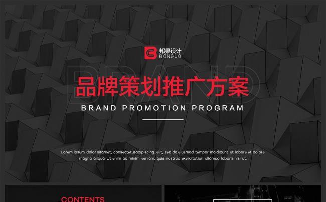 【邦果】完整框架品牌推广策划方案PPT模板缩略图