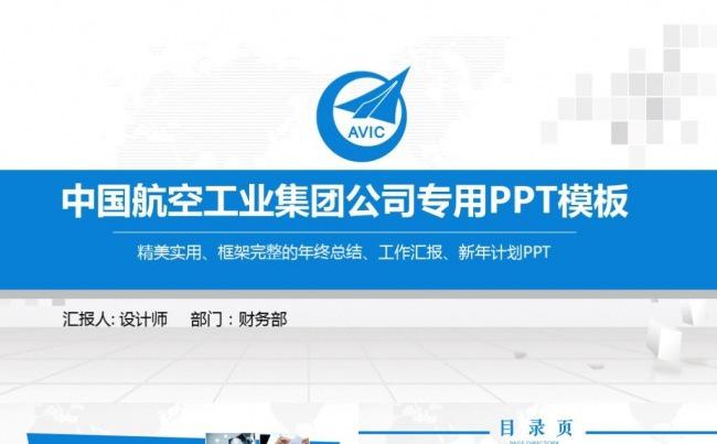 简约中国航空工业集团有限公司中国航空通用ppt商务总结汇报缩略图