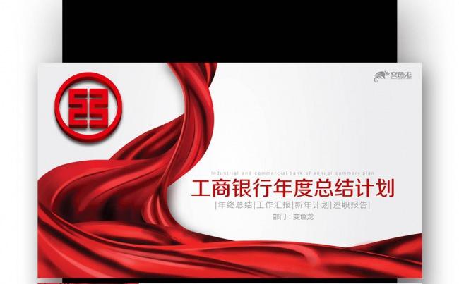 工商银行 通用 会议 报告 交流 表彰 业绩 工作缩略图