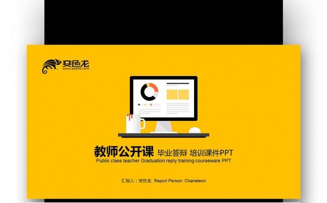 【壹德】扁平化创意黄色 教师公开课 演讲辩论 培训课件PPT缩略图