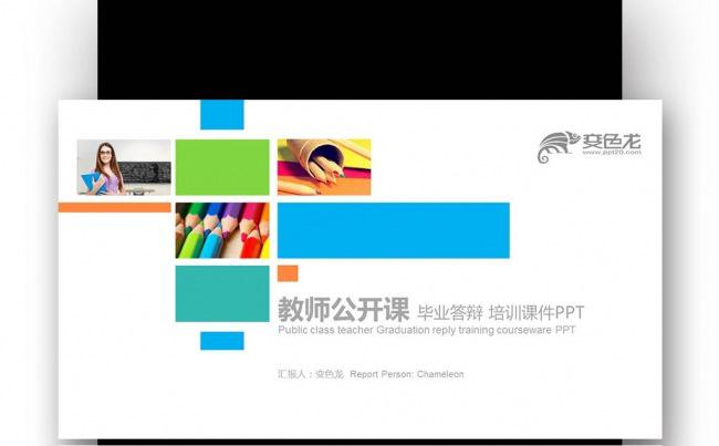 【壹德】创意图形彩色绚丽 教师公开课 演讲辩论培训课件PPT缩略图