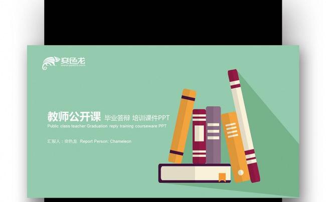 【壹德】彩色绚丽扁平化 教师公开课 演讲辩论 培训课件PPT缩略图