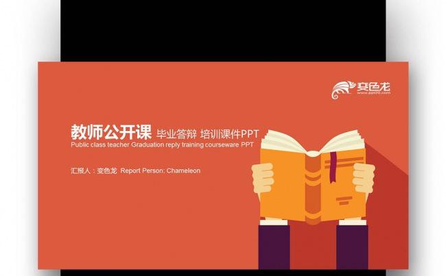 【壹德】创意扁平橙色 教师公开课 演讲辩论 培训课件PPT缩略图