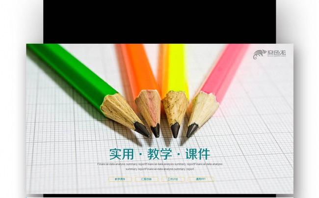 创意彩色铅笔 教师公开课 演讲辩论 培训课件PPT缩略图