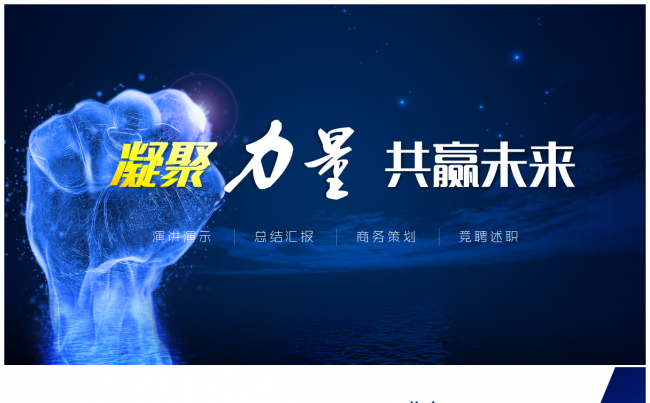 【凝聚力量 共赢未来】完整大气年终总结竞聘述职PPT模板缩略图