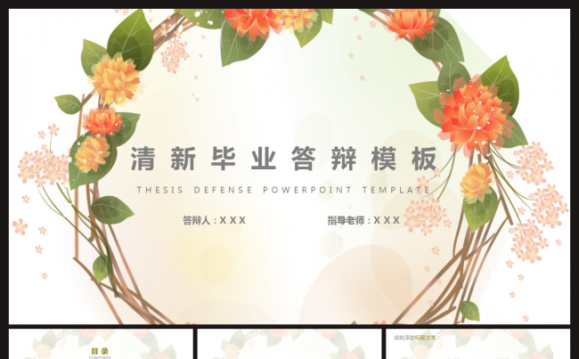 清新毕业论文答辩PPT模板缩略图
