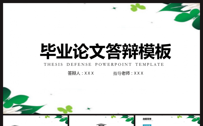 毕业论文答辩PPT模板缩略图