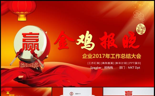 2017金鸡报晓喜庆新年计划年度总结PPT模板 述职培训实习缩略图