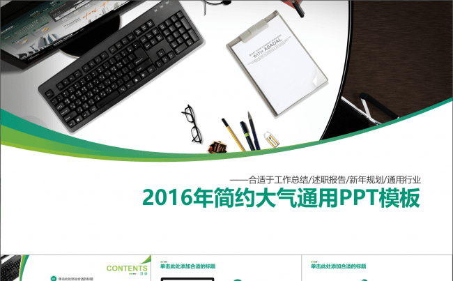 2016年清爽工作总结&述职汇报PPT模板缩略图