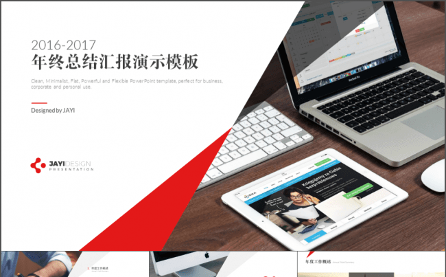 【简一设计】2017简约大气年终总结汇报PPT模板缩略图