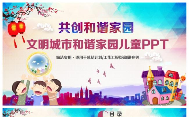 精美创建文明城市和谐家园PPT缩略图