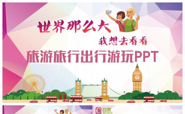清新精美旅行旅游游玩出行导游旅行社PPT缩略图