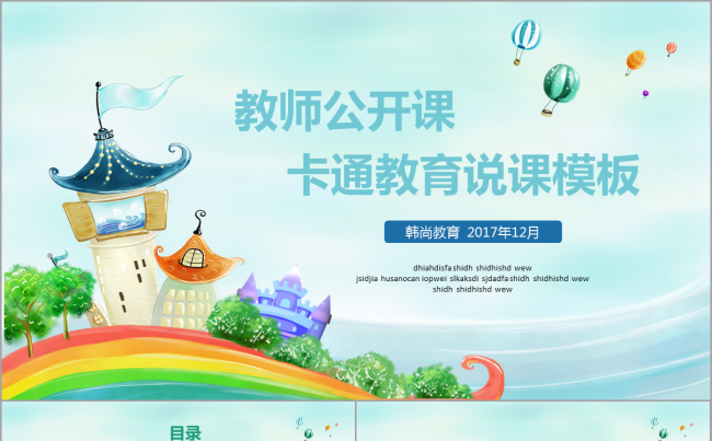  【韩尚】卡通儿童教师公开课幼儿园小学课件说课培训班动态模板缩略图