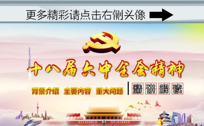 (ZJH)十八届六中全会精讲解读PPT模板 十八届六中全会缩略图