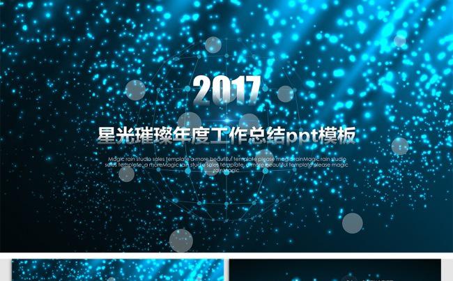 星光璀璨2017年度工作总结ppt模板缩略图
