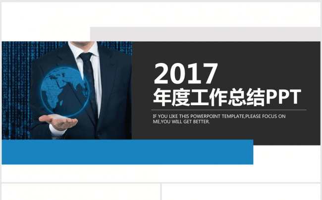 2017年度工作总结ppt动态模板缩略图