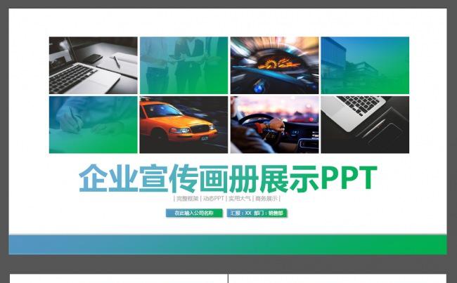 企业宣传画册展示ppt电子相册 摄影图片缩略图