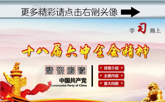 （ZJH）十八届六中全会精神学习课件PPT模板 六中全会缩略图
