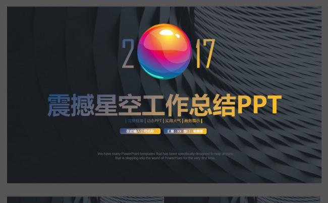 2017震撼星空工作总结工作汇报ppt模板缩略图