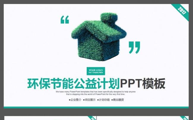 绿色环保节能公益ppt模板工作汇报总结缩略图