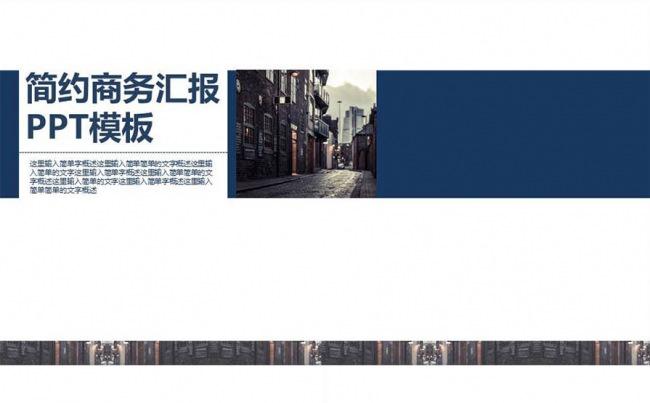 【牛魔王强力推荐】简约商务汇报PPT模板缩略图