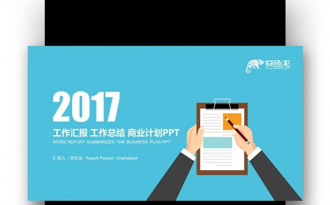 【壹德】2017蓝色扁平 工作计划 报告总结 商业计划PPT缩略图