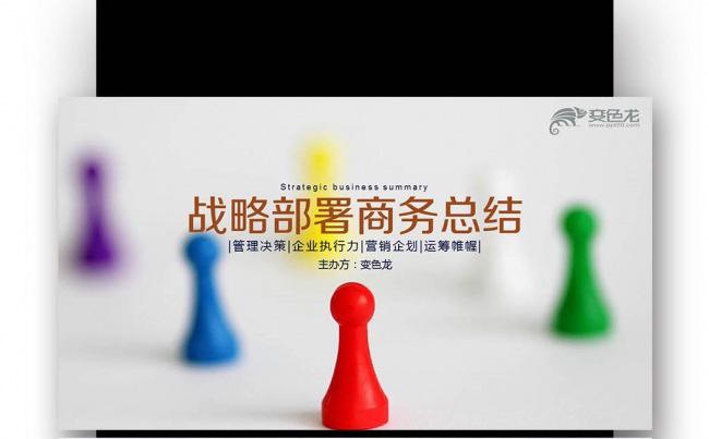 【壹德】战略部署 标书 计划总计 商务汇报 述职报告  职场缩略图